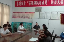 副董事長任玉良在永威紙業(yè)《節(jié)能降耗，減員增效》活動表彰大會上的講話
