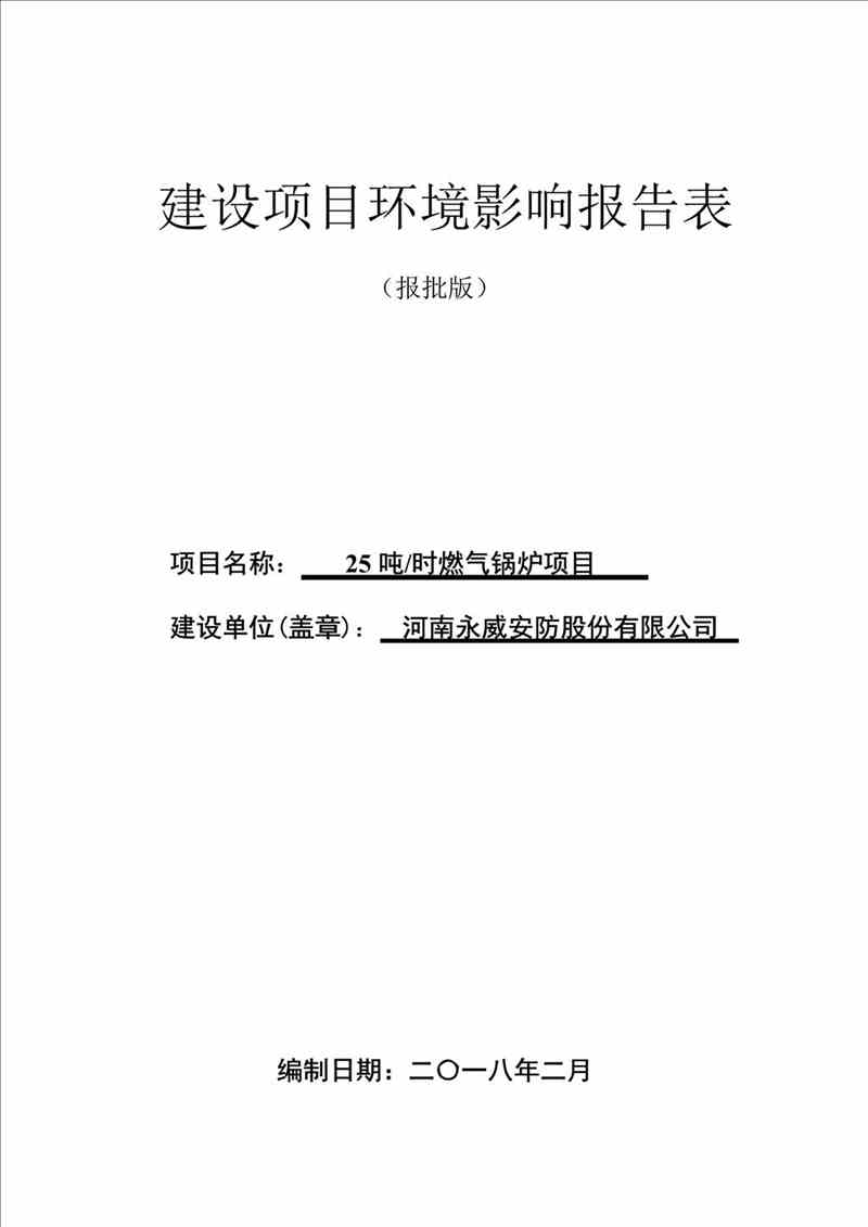 關(guān)于我司25噸/時(shí)燃?xì)忮仩t項(xiàng)目的公示